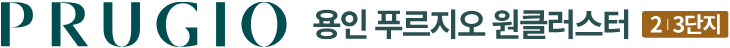 용인 푸르지오원클러스터 23단지