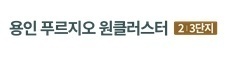 용인 푸르지오원클러스터 23단지
