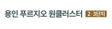 용인 푸르지오 원클러스터 2 3단지