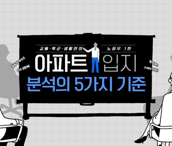 아파트-입지분석의-5가지-기준