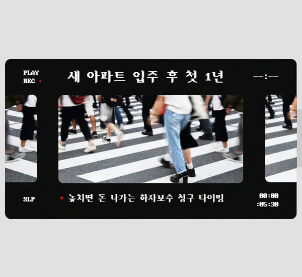새 아파트 입주 후 1년 내 필수 하자보수 청구 타이밍