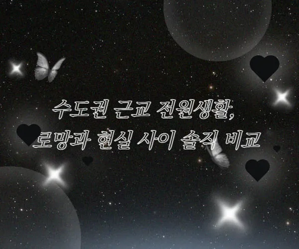 은퇴 후 시골살이의 환상.jpg.webp