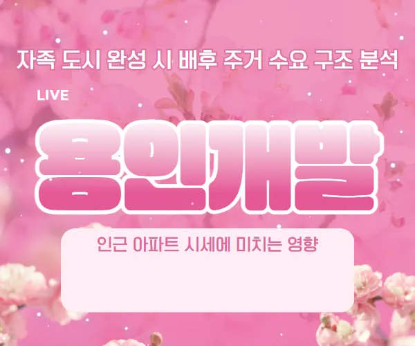 용인 플랫폼시티 배후 주거지 선점의 법칙