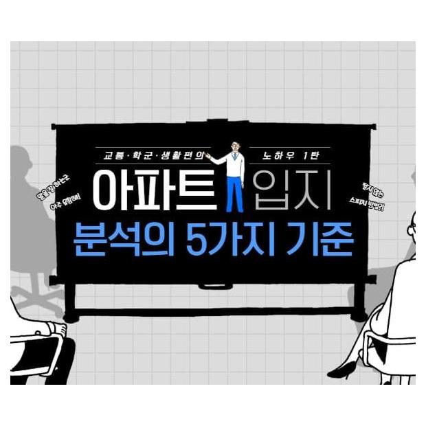 아파트 입지 분석의 5가지 기준 — 교통·학군·생활편의·자연환경·개발호재를 수치로 평가하는 법
