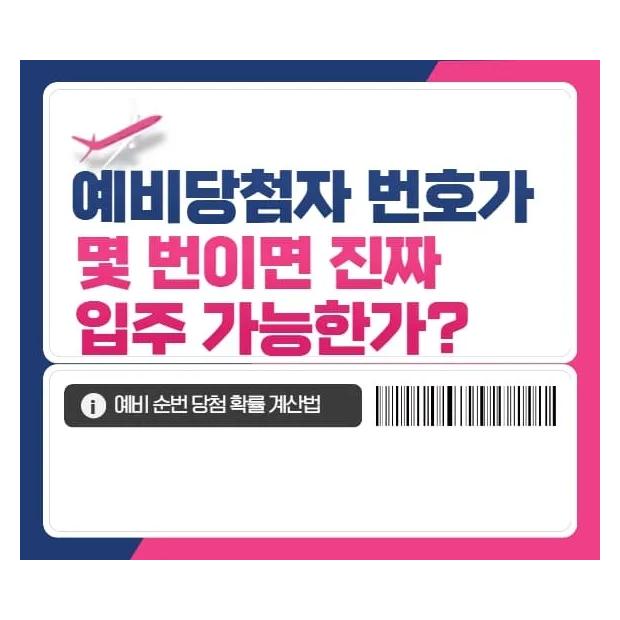 예비당첨자 번호가 몇 번이면 진짜 입주 가능한가 — 예비 순번 당첨 확률 계산법