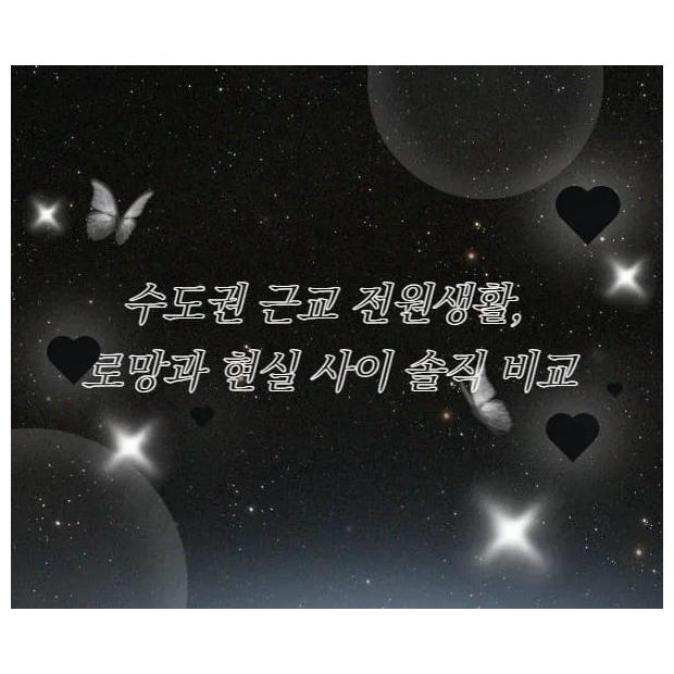 [전원 실사] 은퇴 후 시골살이의 환상, "수도권 1시간 권역"이 현실적 대안인 이유