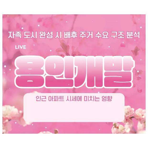 [입지 실사] 제2의 판교 테크노밸리? "용인 플랫폼시티" 배후 주거지 선점의 법칙